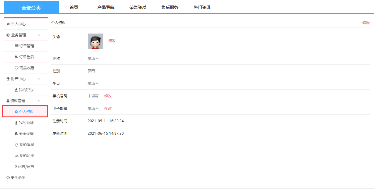 修改個人資料