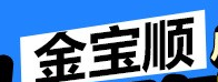 金寶順