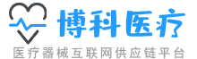 博科醫療-醫療器械生產和醫療器械互聯網供應鏈服務平臺,醫療器械采購網上商城_領先的醫療器械交易平臺