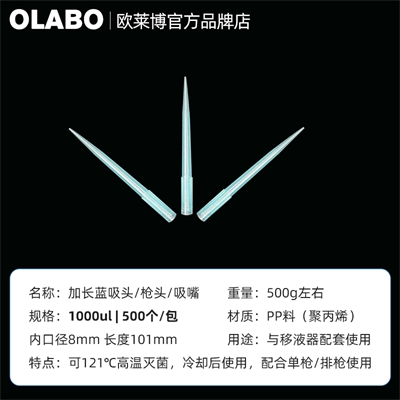 歐萊博 1000ul 加長吸頭
